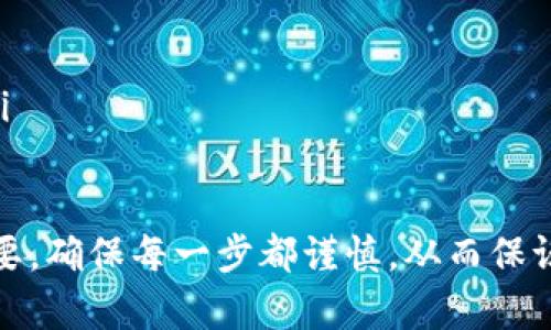 要将USDT转入Tokenim，您可以按照以下步骤操作。下面的内容将为您提供详细的说明：

步骤一：创建Tokenim账户
首先，您需要在Tokenim平台注册一个账户。如果您已经有了账户，请直接登录。如果没有，请访问Tokenim的官方网站，点击“注册”按钮。按照提示输入您的电子邮件地址和密码，确保您选择一个安全且独特的密码。

步骤二：完成身份验证
为了确保安全，Tokenim通常会要求用户完成身份验证程序。您需要上传身份证明文件，例如护照或驾驶执照，并提供一些个人信息。完成验证后，您将能顺利在平台上进行交易。

步骤三：获取USDT钱包地址
登录Tokenim后，寻找“资产管理”或“钱包”选项。点击进入后，找到USDT的选项。这里会显示您的USDT钱包地址。复制这串字母和数字组合，它是您将USDT转入Tokenim的目标地址。

步骤四：选择转账方式
根据您持有USDT的地点，您需要选择合适的转账方式。如果您在一个交易所持有USDT，您可以选择从该交易所直接转账。在这里，以Binance为例，选择“提现”，然后输入您在Tokenim获得的USDT钱包地址，将转账金额填写进相应的栏位，完成提现申请。

步骤五：确认交易费用
在提现之前，务必检查交易所的手续费。每个平台的手续费不同，了解这一点非常重要，以免在转账过程中遇到意外的费用。如果成本太高，您可以稍后再进行转账。

步骤六：耐心等待转账确认
一旦您提交了转账请求，您将需要耐心等待。根据区块链网络的情况，交易确认时间可能会有所不同。通常，USDT的转账较快，通常在几分钟内完成。但在网络繁忙时，可能会有所延迟。

步骤七：检查Tokenim账户余额
在您相信交易已成功处理后，返回Tokenim账户，检查您的USDT余额是否已更新。如果一切顺利，您应该能看到您所转入的USDT金额。

步骤八：进行交易或投资
现在，您已成功将USDT转入Tokenim。接下来，您可以根据自己的需求进行交易或投资。Tokenim通常提供多种交易对供您选择，您可以根据市场活动和个人策略进行操作。

常见问题解答
如果您在转账过程中遇到问题，请参考以下常见问题：
ul
    liQ: 我的转账为什么没到账？/li
    liA: 请确认您的钱包地址是否正确，以及转账手续费是否支付。/li
    liQ: 转账需要多长时间？/li
    liA: 一般情况下，USDT转账在几分钟内完成，但有时可能因网络拥堵而延长。/li
    liQ: 我该如何保证交易安全？/li
    liA: 使用双重身份验证，定期更改密码，确保您的设备没有病毒，并尽量选择信誉良好的平台进行交易。/li
/ul

通过以上步骤，您就能顺利地将USDT转入Tokenim并开展交易。这些细节虽然简单，但在实际操作中却至关重要。确保每一步都谨慎，从而保证您的资产安全。
