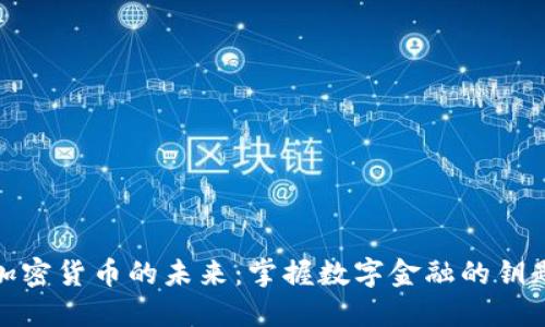 加密货币的未来：掌握数字金融的钥匙