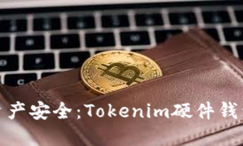 提升您的加密资产安全：Tokenim硬件钱包转账速度揭秘
