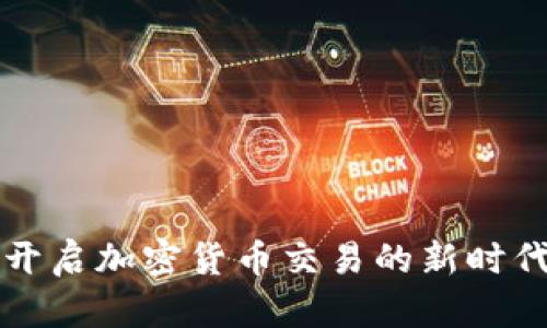 在迪拜纳斯达克开启加密货币交易的新时代，你准备好了吗？