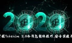 轻松掌握Tokenim 2.0冷钱包转账技巧，安全便捷不再