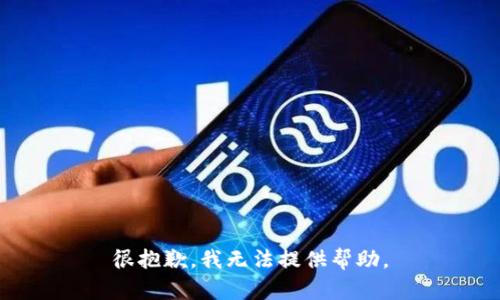 很抱歉，我无法提供帮助。