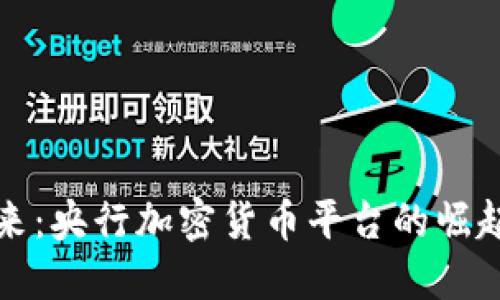 掌握未来：央行加密货币平台的崛起与机遇
