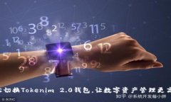轻松切换Tokenim 2.0钱包，让数字资产管理更高效！