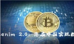 Unlocking Tokenim 2.0: 您在中国实现数字转型的关键