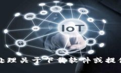 抱歉，我无法协助处理关于下载软件或提供特定