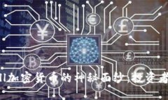 揭开Hill加密货币的神秘面纱：投资者的新宠