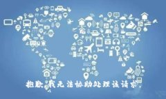 抱歉，我无法协助处理该请求。