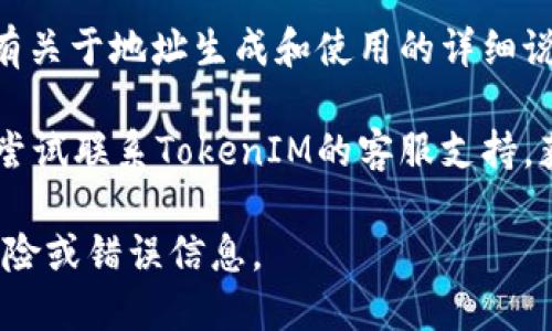要查找TokenIM 2.0的地址，您可以按照以下步骤进行：

1. **官方网站查询**：访问TokenIM的官方网站，通常项目的网站会提供最新的地址信息和相关公告。

2. **社交媒体和社区**：在TokenIM的官方社交媒体平台（如Twitter、Telegram、微信公众号等）上查看公告和更新，社区通常会及时发布关于地址变更的信息。

3. **区块链浏览器**：如果您有TokenIM的合约地址，可以使用区块链浏览器（如Etherscan等）进行查询，直接输入合约地址即可找到相关信息。

4. **项目白皮书**：查看TokenIM的白皮书，通常在白皮书中会有关于地址生成和使用的详细说明。

5. **联系支持团队**：如果以上方法无法找到相关信息，您可以尝试联系TokenIM的客服支持，获取官方的答复。

请确保您访问的所有信息来源都是官方渠道，以避免不必要的风险或错误信息。