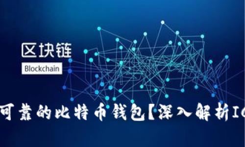 如何选择安全可靠的比特币钱包？深入解析ICO的关键要素！