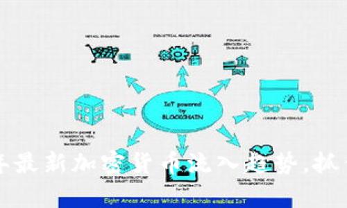 揭示2023年最新加密货币流入趋势，抓住财富机遇！