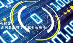 解决Tokenim 2.0无法连接ETH主网的问题，轻松畅享区