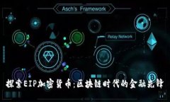 探索EIP加密货币：区块链时代的金融先锋