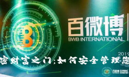解锁加密财富之门：如何安全管理您的密码