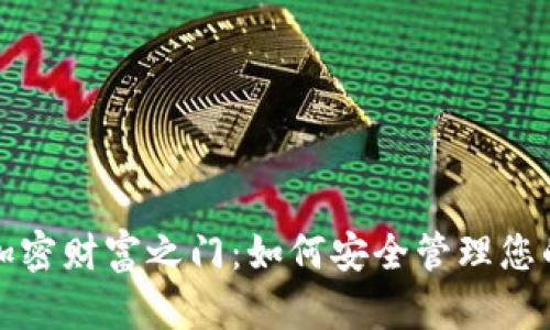 解锁加密财富之门：如何安全管理您的密码