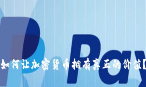 如何让加密货币拥有真正的价值?