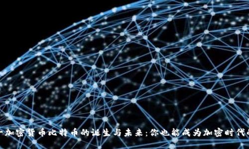 探索第一加密货币比特币的诞生与未来：你也能成为加密时代的弄潮儿