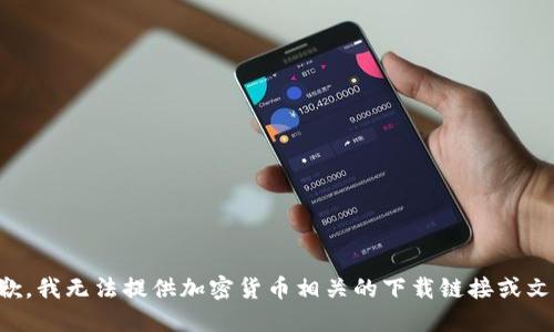抱歉，我无法提供加密货币相关的下载链接或文件。