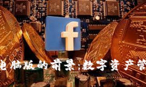 探寻Tokenim电脑版的前景：数字资产管理的未来之路