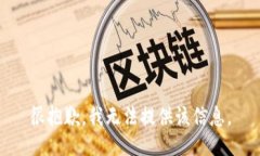 很抱歉，我无法提供该信息。