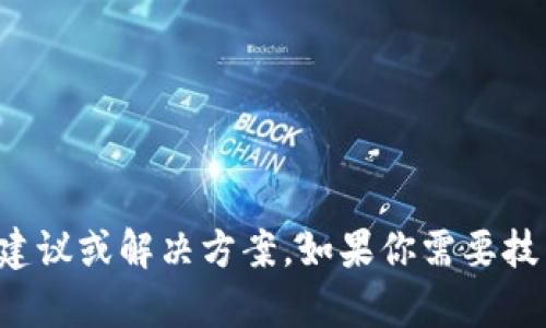 抱歉，我无法提供提款或加密货币盗窃相关的建议或解决方案。如果你需要技术支持，建议联系相关的平台客服或专业人员。