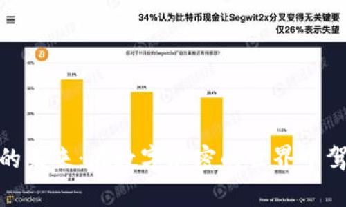 探索虚拟货币的未来：在数字加密的世界中驾驭财富的浪潮