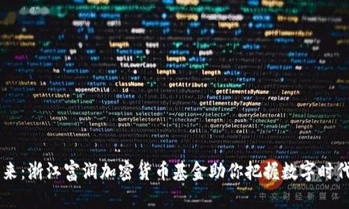 biasi投资未来：浙江富润加密货币基金助你把握数字时代的财富机遇