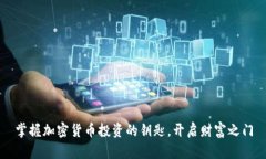 掌握加密货币投资的钥匙，开启财富之门