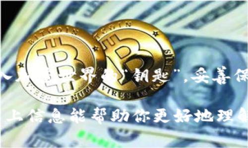 助记词是加密钱包中用于恢复和备份账户的重要信息，它由一组单词组成，通常根据不同的加密标准会有不同的词数。对于Tokenim 2.0钱包，其助记词长度通常为12个单词。

为了帮助你更好地理解助记词及其重要性，以下是更详细的内容：

什么是助记词？
助记词是一个由随机生成的单词构成的短语，旨在帮助用户安全、方便地备份和恢复他们的数字资产。每个单词都对应于一定的二进制信息，整个助记词串联起来就能生成一个唯一的钱包地址。

助记词的长度
在加密货币的世界中，助记词的长度是一个关键因素。Tokenim 2.0钱包的助记词由12个单词组成。这种长度的助记词不仅能保障一定程度的安全性，还在使用时便于用户记忆和书写。较短的助记词虽然容易记住，但安全性相对较低。而较长的助记词如24个词则提供了更高的安全性，但记忆和书写难度也增加。

助记词的重要性
助记词相当于你数字资产的“钥匙”。失去助记词意味着无法访问你的加密资产。因此，妥善保管助记词至关重要。建议用户将助记词写在纸上并存放在安全的地方，例如保险箱，而不是保存在电子设备上，以防止被黑客攻击或意外丢失。

助记词的生成
助记词是通过安全算法生成的，通常使用 BIP39（比特币改进提案）标准。这个标准定义了如何将随机生成的数转化为单词列表，这些单词来自于一个特定的字典（通常是2048个单词）。使用这个协议，用户可以在各种钱包之间方便地导入和导出他们的数字资产。

助记词的确认和恢复过程
当你使用Tokenim 2.0钱包创建一个新账户时，系统会生成一组12个单词的助记词。之后用户需要按照顺序记录和确认这些单词。在需要恢复时，用户只需输入这些单词，钱包就会根据它们生成用户的私人密钥，进而恢复账户的所有信息。

保持助记词安全的最佳实践
ul
    li不要将助记词存储在云端或电子邮件中，以避免信息泄露。/li
    li考虑使用金属防火防水的助记词保管盒，以保护实体记录。/li
    li制作多个副本并安全存放在不同的位置，减少单点故障的风险。/li
/ul

总结
Tokenim 2.0钱包的助记词长度为12个单词，这便于使用和记忆，同时确保了用户能安全地备份和恢复他们的数字资产。记住，助记词是你进入加密世界的“钥匙”，妥善保管它们将为你的数字资产保驾护航。

在这个不断扩张的数字货币世界中，了解并妥善管理助记词不仅是保护你资产的必要条件，也是每一位加密货币用户应有的基本知识。希望以上信息能帮助你更好地理解Tokenim 2.0钱包的助记词及其重要性。
