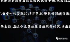 数字经济的先锋：深入解读加密货币的魅力与挑