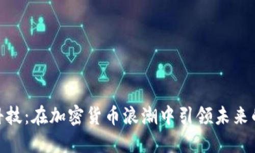 探索长亮科技：在加密货币浪潮中引领未来的金融革命