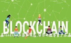 轻松在Tokenim上添加钱包，让你的数字资产尽在掌