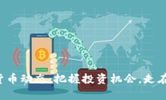 揭秘加密货币动态：把握投资机会，走在时代前