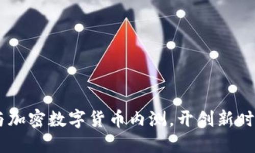 推动未来：参与加密数字货币内测，开创新时代的投资机遇