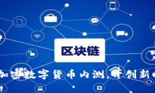 推动未来：参与加密数字货币内测，开创新时代的投资机遇