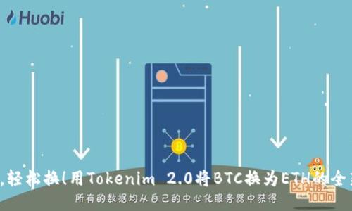 速转币，轻松换！用Tokenim 2.0将BTC换为ETH的全新体验！