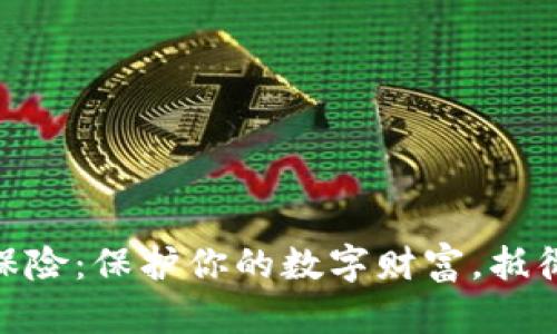 加密货币保险：保护你的数字财富，抵御波动风险