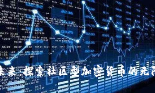 拥抱未来：探索社区型加密货币的无限可能