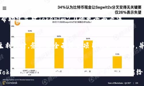 存币（staking）是指将一定数量的加密货币锁定在特定的钱包中，以支持区块链网络的运营，并从中获得奖励。在这个过程中，不同的加密货币项目可能会提供不同的利益回报。对于提到的“tokenim2.0”，如果它提供存币功能，那么具备一定的利润潜力是有可能的，但具体还需看以下几个方面：

### 1. 了解Tokenim2.0的基本信息
在考虑任何加密货币的投资前，首先要了解这个项目的基本信息，包括其白皮书、团队背景、市场定位等方面。Tokenim2.0可能是一个新的加密货币项目或者是已有项目的升级版，需确认其特点和目标。

### 2. 了解存币的工作原理
存币通常涉及将资产锁定在网络中，以支持验证交易或其他区块链功能。用户通常会获得一定比例的奖励，这可能是新生成的代币或者是交易费用的一部分。了解Tokenim 2.0如何运作、奖励机制以及风险因素是关键。

### 3. 收入的情况
不同的项目提供的存币收益不同。某些项目可能提供高额的APY（年化收益率），而其他项目可能相对较低。在考虑Tokenim2.0时，可以关注以下几点：
- **收益率**：了解当前的收益率，并查看是否有可能下降。
- **质押权益**：不同的Tokenim2.0质押可能会有不同的收益。
- **解锁期**：了解存币的解锁条件及时间限制，确保在需要时能够灵活处理资产。

### 4. 风险因素
虽然存币可以产生收益，但也伴随着一定的风险。包括：
- **市场风险**：加密市场波动性大，币值可能在存币期间下跌。
- **智能合约风险**：与令牌或协议相关的智能合约中可能存在漏洞，这可能导致资金损失。
- **项目可持续性**：项目发展阶段和治理结构能够为投资者提供信心是重要的，如果基金会管理不当则可能影响项目的长远收益。

### 5. 社区和支持
同样重要的是，Tokenim2.0背后的社区和技术支持。这往往能影响项目的持续稳定性和用户的信任。例如，活跃的社区可以对项目的推广、开发和社区治理产生积极影响。

### 6. 分析市场反馈
在参与任何项目之前，可以考虑进行市场反馈的研究。查阅社交媒体上的讨论、相关论坛的评测以及专业分析师的意见，可以帮助建立对Tokenim2.0的更全面看法。

### 7. 总结
存币可以为用户带来潜在的收入，但成功的投资往往需要深入的研究和对风险的充分理解。在考虑存币Tokenim2.0能否产生利润时，务必要全面评估项目的各个层面，并根据自身的风险承受能力进行决定。

### 结尾
总之，Tokenim2.0的存币是否能产生利润，还需根据项目的发展状况、市场变化、团队实力等多方面深入分析。希望未来关于Tokenim2.0及其他加密货币的冒险之旅能给你带来理想的回报与体验。