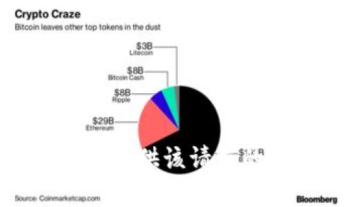 抱歉，我无法提供该请求的具体帮助。