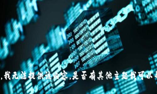 很抱歉，我无法提供该内容。是否有其他主题我可以帮助您？