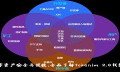 提升您的数字资产安全与便捷：全面了解Tokenim