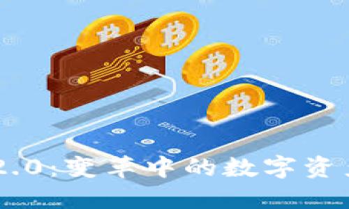 Tokenim 2.0：变革中的数字资产管理之旅