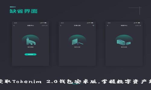快速获取Tokenim 2.0钱包安卓版，掌握数字资产新机遇