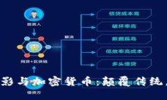 好莱坞电影与加密货币：颠覆传统，创造未来