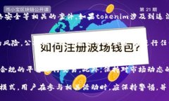 关于“tokenim会被公安查吗”的问题，涉及到很多