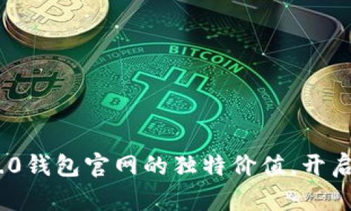 探索Tokenim 2.0钱包官网的独特价值，开启数字资产新纪元