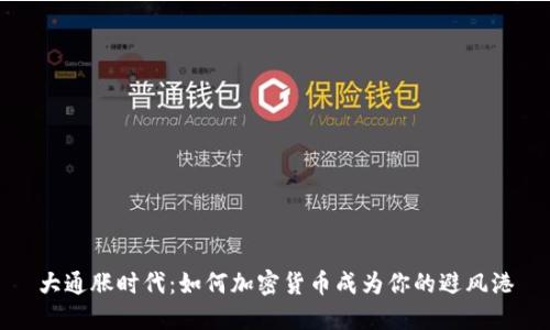大通胀时代：如何加密货币成为你的避风港