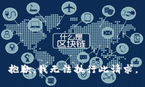 抱歉，我无法执行此请求。