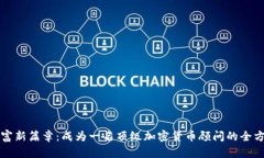 解锁财富新篇章：成为一名顶级加密货币顾问的